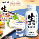 日本酒 大容量 本醸造 セット ギフト 生原酒 200ml ボトル缶 30本 日本盛 業務用 父の日 清酒 お酒 家飲み 宅飲み 晩酌 まとめ買い プレゼント ...