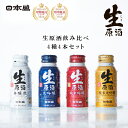 日本酒 飲み比べ セット お試し 生原酒 200ml ボトル缶 4種 父の日 ギフト 大吟醸 純米吟醸 本醸造 清酒 お酒 家飲み 宅飲み 晩酌 まとめ買い プ...