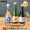 【夏ギフトクーポン配布中】酒 日本酒 飲み比べ ギフト お中元 夏ギフト 手土産 セット ミニ 日本盛 300ml×3本 父の日 メッセージカード 辛口 大吟醸 純米大吟醸 プレゼント 内祝い お祝い お返し お酒 冷酒 お歳暮 喜寿 敬老の日 熨斗 贈る 誕生日