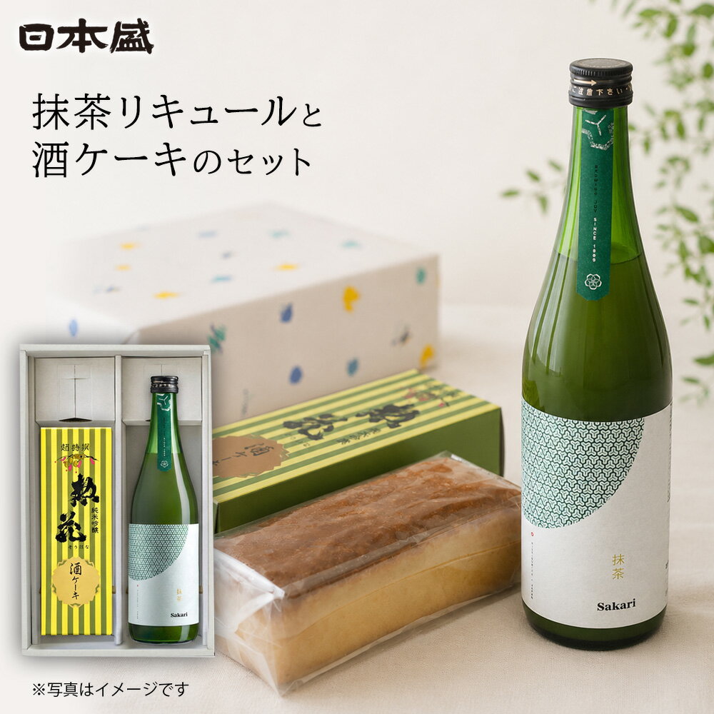 【500円クーポン配布 LINEお友だち登録で】ギフト 酒ケーキ 抹茶 リキュール 700ml パウンドケーキ 手土産 帰省 日本盛 国産 日本産 純米酒 手土産 女子会 牛乳割り ソーダ割り ロック