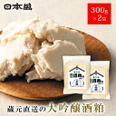 【2/19 20時~セール価格】酒粕 日本盛 大吟醸 酒粕 セット 300g×2袋 酒かす 練り粕 粕汁 甘酒 酒蔵 蔵元 調味料