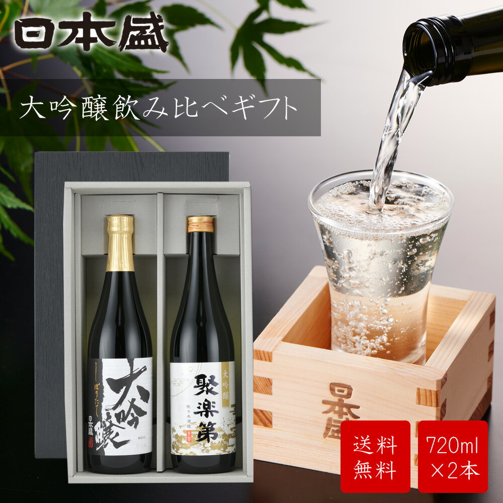 日本酒 酒 ギフト 大吟醸 飲み比べ 2本セット 送料無料 日本盛 ギフト箱入 贈り物 熨斗 聚楽第 大吟醸 佐々木酒造 生酒 宮水 灘五郷 お中元 お歳暮 父の日 敬老の日 プレゼント 誕生日 手土産