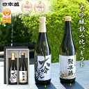 【夏ギフトクーポン配布中】酒 日本酒 飲み比べ ギフト お中元 夏ギフト 手土産 セット 大吟醸 2本 メッセージカード 日本盛 辛口 箱入 贈り物 熨斗 聚楽第 大吟醸 佐々木酒造 生酒 日本酒 飲み比べ ギフト 宮水 灘五郷 父の日 お歳暮 敬老の日 プレゼント 誕生日 手土産