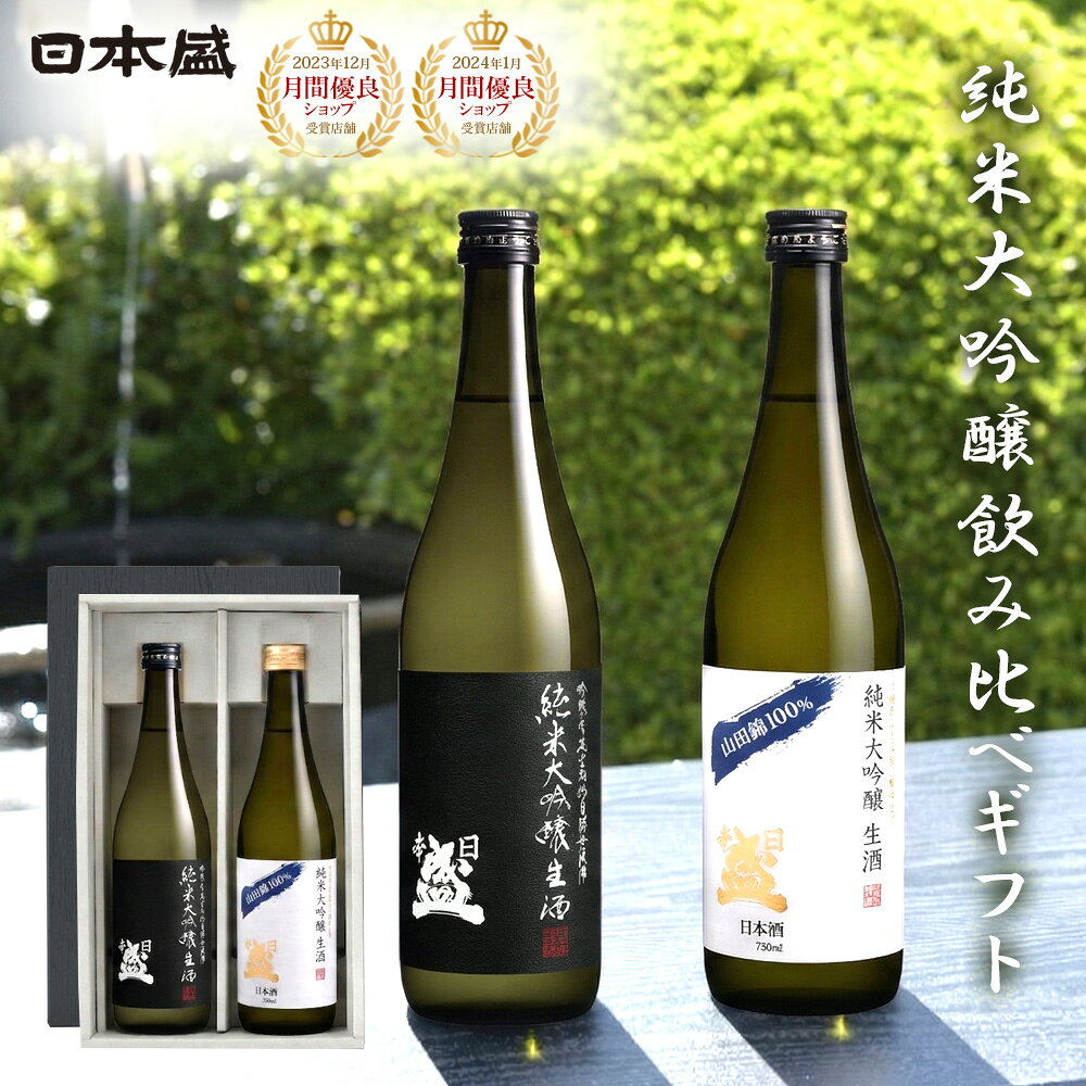 【500円クーポン配布 LINEお友だち登録で】夏ギフト お中元 酒 日本酒 飲み比べ 純米大吟醸 2本 甘口 辛口 手土産 セット メッセージカード 日本盛 箱入 贈り物 熨斗 山田錦 生酒 宮水 灘五郷 敬老の日 お歳暮 お中元 プレゼント 誕生日 手土産 父の日