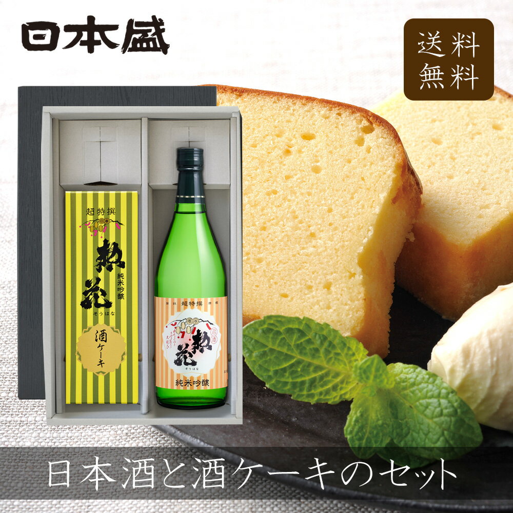 花とパウンドケーキのセット 日本酒 酒ケーキ ギフト セット 惣花 酒 送料無料 日本盛 ギフト箱入 スイーツ パウンドケーキ 贈り物 熨斗 美味しい 宮水 灘五郷 お中元 お歳暮 父の日 敬老の日 プレゼント 誕生日 手土産 喜寿 母の日 ギフト