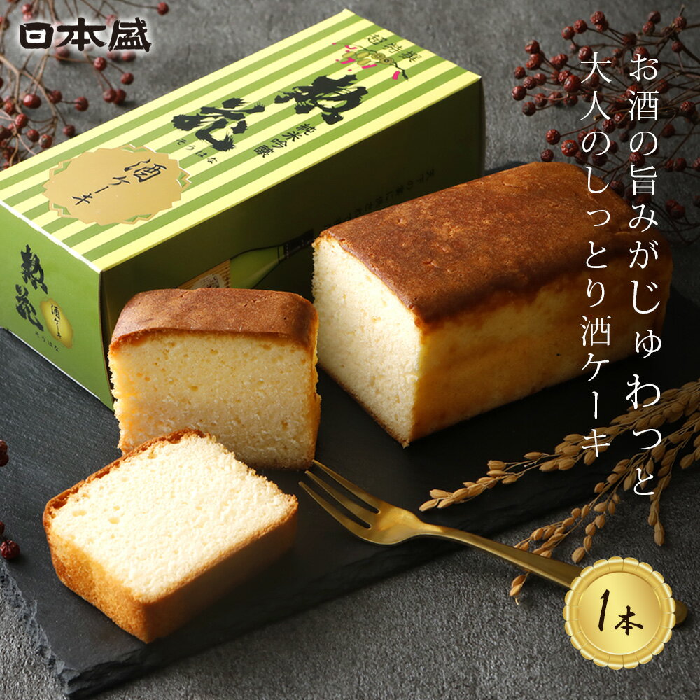【500円クーポン配布 LINEお友だち登録で】酒ケーキ 惣花 パウンドケーキ 日本盛 日本酒 そうはな 純米..