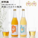 【500円クーポン配布 LINEお友だち登録で】梅酒 飲み比べ セット 700ml 2本 お歳暮 帰省 手土産 お中元 日本盛 完熟 紀州南高梅 リキュール 無...