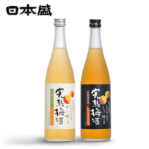 完熟 梅酒 720ml 2本 飲み比べ セット 日本盛 リキュール 無濾過 手土産 女子会 紀州南高梅 ギフト