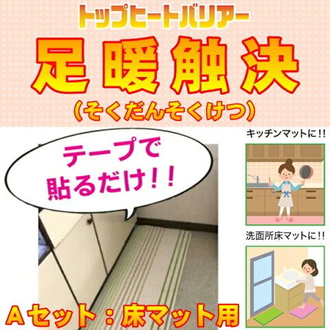 足暖触決 Aセット(4平方メートル) キッチンや洗面所 トイレマットに 勉強机にカットして貼るだけの簡単防寒対策