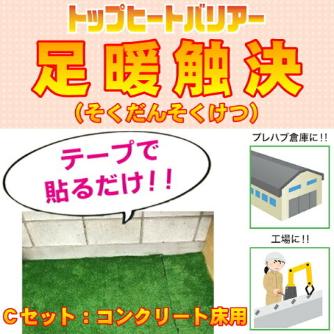 足暖触決 Cセット(50平方メートル) 事務所やプレハブ倉庫 工場 ペットハウスの床にカットして貼るだけの簡単防寒対策