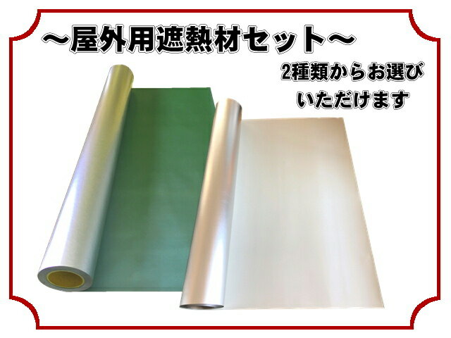 トップヒートバリアー屋外用遮熱材セット 2m2（平方メートル）