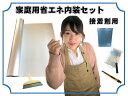 トップヒートバリアー 家庭用省エネ内装セット 接着剤 16畳用 暑さ対策 壁紙 内装材