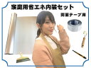 トップヒートバリアー 家庭用省エネ内装セット 両面テープ 6畳用 暑さ対策 壁紙 内装材 倉庫 プレハブ