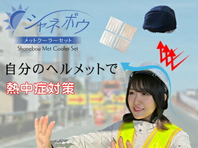 シャネボウ　メットクーラーセット　ヘルメットの熱中症対策　暑さ対策　ヘルメットDIY　インナーキャ..