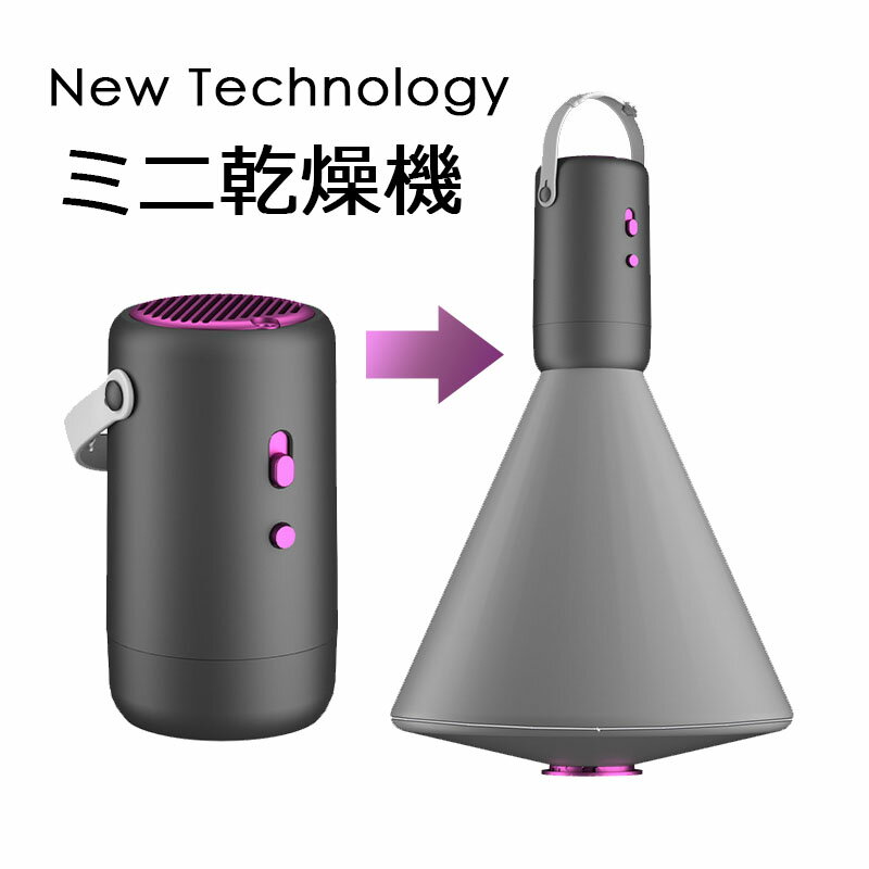 &nbsp; ミニ乾燥機 乾燥機に直接入れることができる乾燥バッグが付属しています。 ハンドストラップのデザインで、いつでも使用そして吊り下げることができます。 インテリジェントな2速乾燥モード、効率的な乾燥。 ワンボタンでUV滅菌ランプモードをオンにし、二重除菌して衣服のお手入れをします。 iphoneより少し大きいだけで、小さくて持ち運びができ、家や旅行で持ち運びが簡単です。 一定温度でに加熱し、乾燥させて着用でき、きれいに移動します。 内 容 標準バージョン：乾燥機+乾燥バッグ デラックスバージョン：標準バージョン+ホース サイズ 166*93mm カラー ブラック 材 質 金属 原産国 中国 ご注意 ※サイズは、実寸サイズを測っているため多少誤差がでる場合があります。誤差の許容範囲とさせて頂いておりますので、予めご了承くださいませ。 ※製造時期によりデザインや仕様に若干の変更がある場合がございます。予めご了承ください。 ※移送中に箱が少し潰れてしまう場合がございます。予めご了承くださいませ。 ※ディスプレイに表示された色とは、若干異なる場合がございます。 ※海外輸入品のため、中国語または英語のパッケージや説明書が含まれている場合があります。 できる限りリーズナブルな価格で良い商品提供するために、元のパッケージで発送します。 予めご了承くださいませ。 &nbsp; &nbsp;ポータブル ミニ乾燥機 多機能 衣類乾燥機 くつ ウォーマー 出張 部屋干し 旅行 持ち運び 静か おしゃれ 人気 梅雨 合宿 ベビー服 収納 インテリジェントな2速乾燥モード、効率的な乾燥。 5