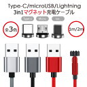 【大感謝SALE限定価格】 3in1マグネット 充電ケーブル 長さ1m 2m 対応 Type-C microUSB Lightning ワンタッチ 接続 And...