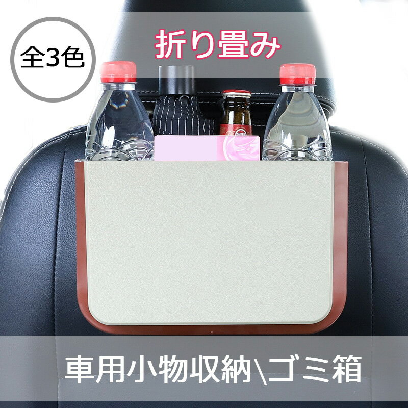 楽天JAPAN TAKARAGAI車用ゴミ箱 小物ボックス 収納 車載収納ケース 後部座席 隙間収納 折りたたみ 小物入れ便利グッズ 人気 多機能 防水 オススメ 飲み物 車内 室内 旅行 アウトドア おしゃれ 車収納 防水 吊り下げ カー用品 スリム