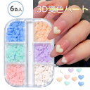 ネイルパーツ 3D 変色 ハート 光センシング 6色入 セットネイルジュエリー ジェルネイル ネイル用品 光感知 マルチカラー