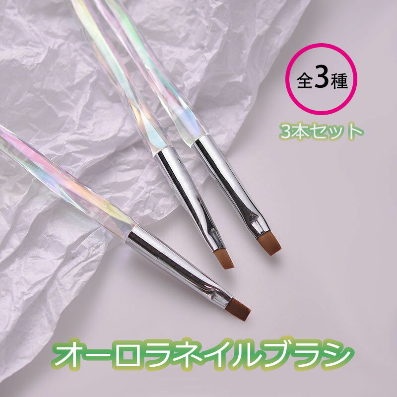 オーロラ ネイルブラシ 3本セット 平筆 ラウンド ラインGel Nail Brush 透明 ジェル 用品 DIY 春 夏 専用 サロン ジェルネイル 初心者 道具 【71%OFF!】 職人 素材 自宅 北欧 ネイルアート ビューティー 高級 ジェル筆 スタイル オーロラ ネイルブラシ 3本セット 平筆 ラウンド ラインGel Nail Brush 透明 ジェル 用品 DIY 春 夏 専用 サロン ジェルネイル 初心者 道具 【71%OFF!】 職人 素材 自宅 北欧 ネイルアート ビューティー 高級 ジェル筆 スタイル