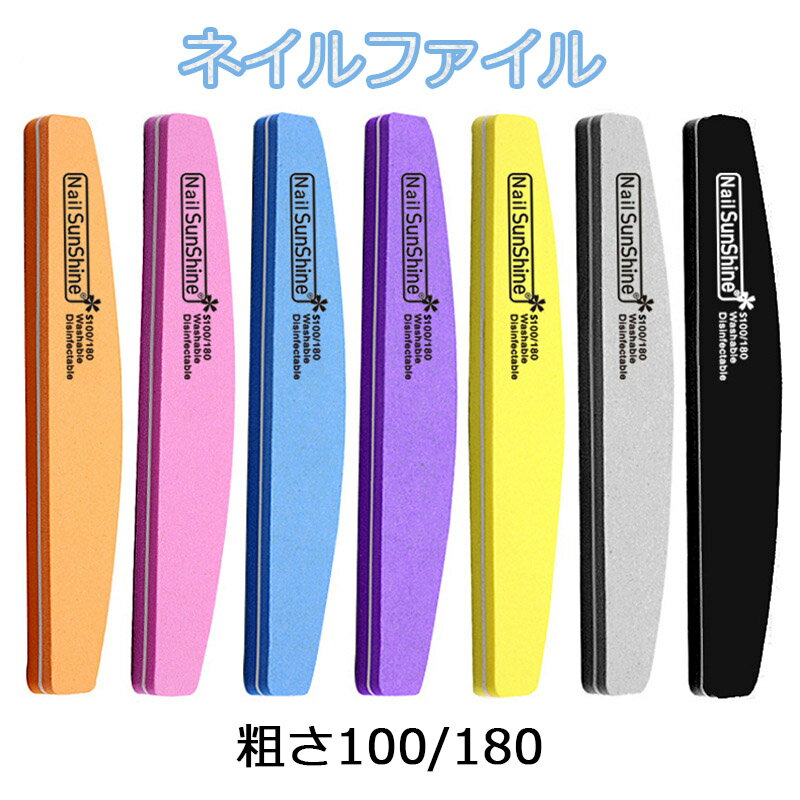 両面 ネイルファイル 10本セット 粗さ 100/180グリット バッファー 半円型 便利グッズ ジェルネイル 用品 道具 ネイルケア セルフ 爪やすり 自爪を削る サロン エメリーボード 自宅