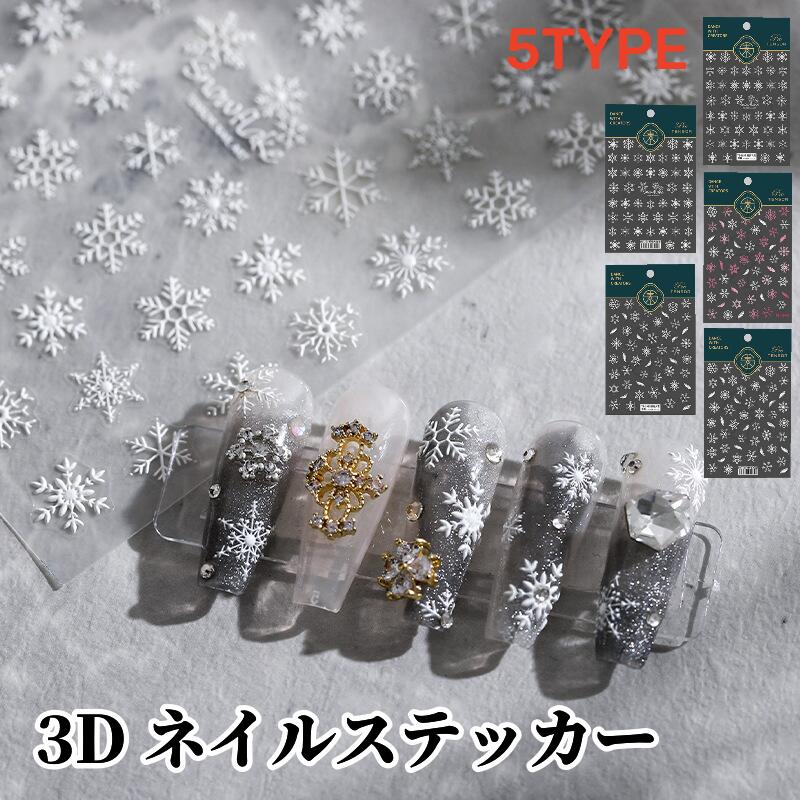 ネイルシール 3D ネイルステッカー 雪の結晶 クリスマス デザイン ネイルアートシール スノーフレーク 貼るだけ ネイルパーツ ステッカー ネイル パーツ 立体 3D 凸凹 レリーフ彫刻 雪 スノー…