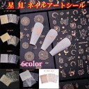 ネイルシール ネイルステッカー 3D ネイルステッカー 金 月 星 デザイン ネイルアートシール ネイル用装飾 貼るだけ マニキュア アクセサリー 6枚セット ...