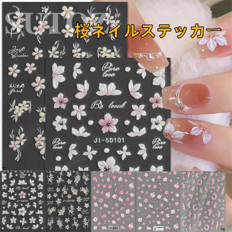 ネイルシール 桜ネイルステッカー 5d ネイルアート 可愛いシール ネイル/フェイス/スマホケース/ハンドメイドアイテム/カードのDIYに 初心者に最適