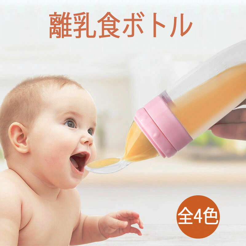 離乳食ボトル 哺乳瓶 シリコン スプーン付き 食器 赤ちゃん 離乳食用具 離乳食訓練 ベビー食器 食事 北欧 はじめて 子供 すくいやすい キッズ 新生児 かわいい おしゃれ ギフト 吸盤付き 出産祝い 男の子 女の子 軽量 子供用品 出産ギフト プレゼント 送料無料