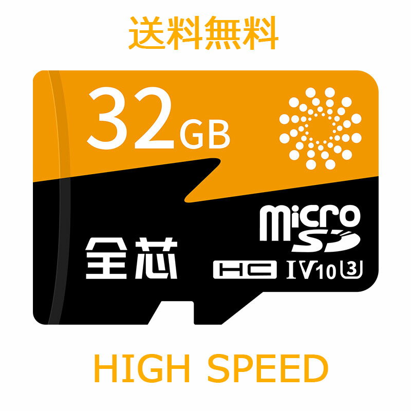 【32GB】MicroSDカード マイクロ メモリカード Microsd SDHC TFカード USB読み スマートフォン デジカメ用 パソコン 防犯カメラ用 超高速 迅速に スピード 転送 対応 送料無料