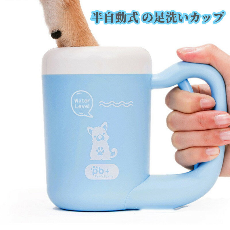 猫 ブラシ 犬 足洗いカップ ペットブラシ 犬 足洗い ブラシ ペット 足用クリーナー お手入れ用品 猫 犬 バスグッズ 半自動式 犬足洗い器 省力 省時間 シリコーン製 360°回転 清潔便利 小型/中型犬 猫