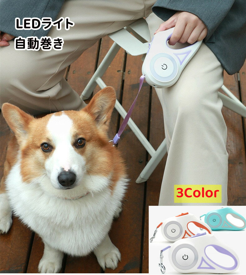 犬用リード 伸縮リード 犬リード LEDライト 巻き取り式 大型犬 中型犬 RGBリング灯 夜間散歩 タッチ式 ..