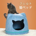 【選べる2色】猫用 ベッド フェルト ペット猫寝 猫ペット ペットベット 猫寝具 キャットベット 可愛い グレー ブルー 小型 マット ペットハウス ドーム型 ...