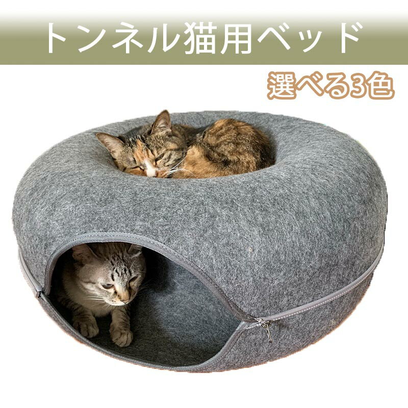 60*60*27cm トンネル 猫用ベッド フェルト ペット猫寝 高級感猫ペット ペットベット 猫寝具 キャットベット 可愛い グレー ブルー ドーム型 洗える おもちゃ 無地 ペットハウス ネコ 大人気 春 夏 秋 冬 送料無料