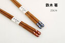 【大感謝SALE限定価格】天然木 箸 鉄木 お箸(23cm) おはし 箸 夫婦箸 プレゼント お祝い 高級 来客用箸 滑り止め