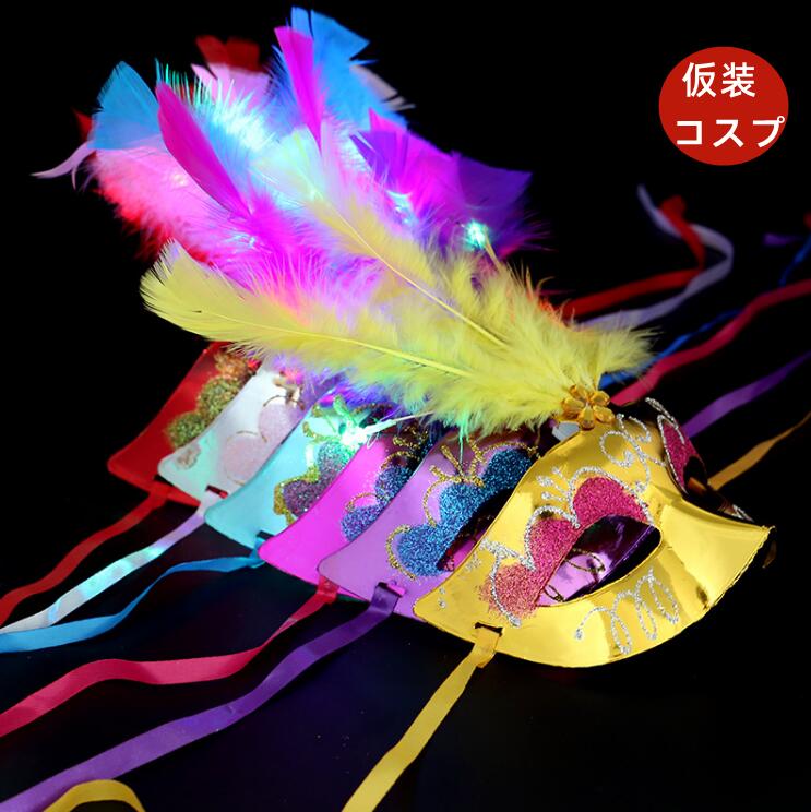 正月 ハロウィン クリスマス パーティ 光る ハロウィン 仮面 舞踏会 コスプレ ハロウィン レディース メンズ マスク マスク 、 セクシー アイマスク フリ...