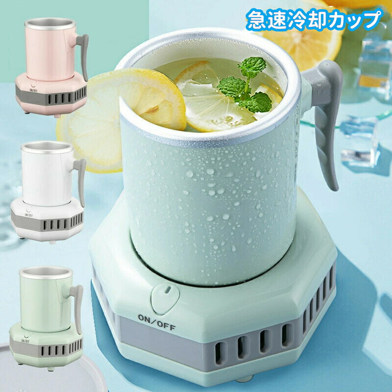 ミニ製氷機 小型 冷蔵庫 ポータブルクイック冷却カップビール飲料用 家庭 オフィス 冷却カップ カップクーラー 卓上用冷凍カップクーラー 保冷缶ホルダー ドリンクホルダー カップクーラー 急速冷凍 冷凍カップ 卓上用 ポータブル