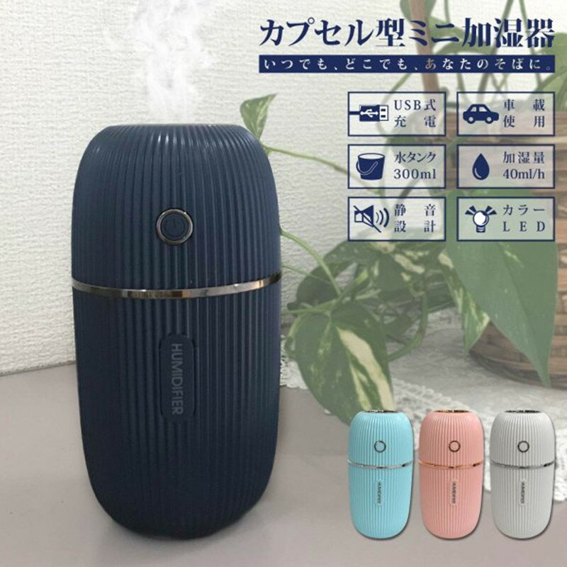 加湿器 卓上 おしゃれ 大容量 超音波加湿器 USB 小型 超音波 大容量 ペットボトル USB加湿器 おしゃれ 送料無料 オフィス 長時間 車載 ミニ 加湿機ペットボトル加湿器 静音 省エネ 節電 エコ カプセル型 ミニ加湿器 超音波式 デスク 車載可 送料無料 小型