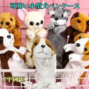 【特別価格★在庫処分★】いぬ ふでばこ ペンケース アニマル 子犬 可愛い 筆箱 女子に 人気 ふわふわの ぬいぐるみペンケース 化粧ポーチ 筆箱 小物入れぬいぐるみ 犬 子供 キッズ 動物 女の子 筆箱 入学祝い クリスマス プレゼント シンプル 文房具 女の子 男の子 可愛い