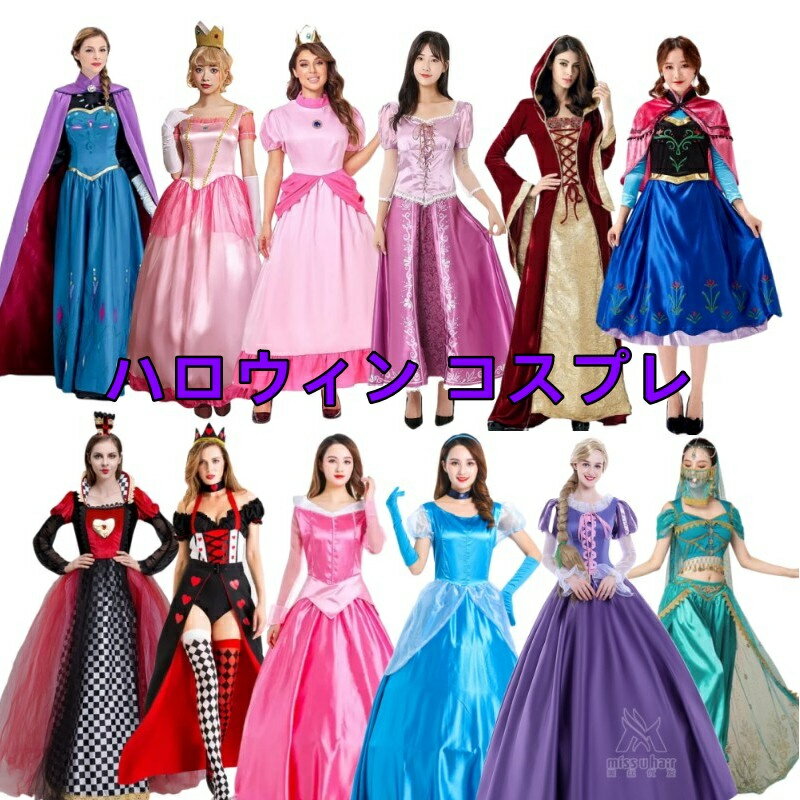 大人用 レディース プリンセス ドレス ハロウィン コスプレ 女性用 コスチューム アニメキャラクター おとぎ話忘年会 クリスマス パーティー イベント なりきり 二次会 衣装 仮装 お姫様 ロング ドレス ハロウィン ハロウィーンのサムネイル