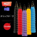 【大感謝SALE限定価格】グリップテープ 8枚セット バドミントングリップ 滑り止めテープ テニス グリップ テープ 通気性 吸汗 多孔型 衝撃吸収 ゴルフ/釣...