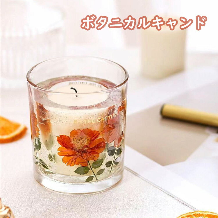 人気 ボタニカル キャンドル フラワー ブレンド アロマ 植物 おしゃれ お香 北欧 花 可愛い 癒し 花材 手作り 春キャンドル ガラス プレゼント ストレー...