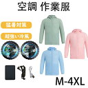 【マラソン限定P10倍!】空調作業服 長袖 空調ウェア 瞬間冷却 作業服 夏用 速乾 超薄超軽量い夏服 空調 服 熱中症対策 冷却服 扇風服 空調作業着 UVカ...