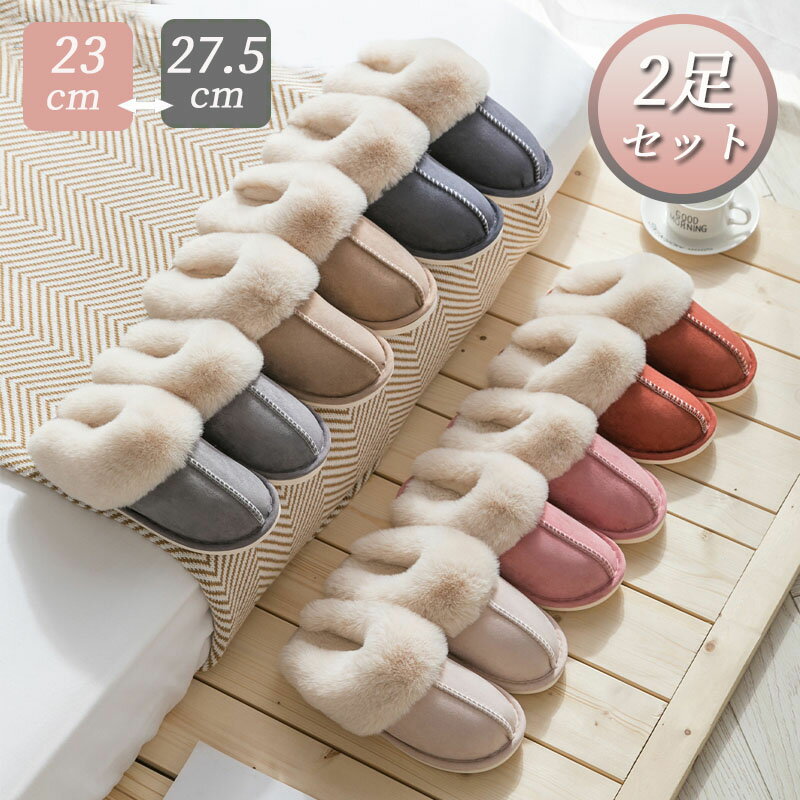 2足セット ルームシューズ レディース スリッパ 暖かい 洗える メンズ もこもこ ムートン 風 ムートン..