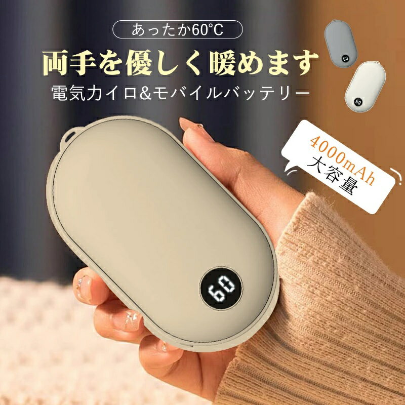 電気カイロ 充電式カイロ オシャレ イロ モバイルバッテリー 4大容量 速熱 USB 60℃ 繰り返し使えるカイロ あったか 軽量 iphone android対応 温度調節 防寒グッズ プレゼント 冬対策