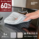 スーパーSALE 60%OFF&15%値引きクーポン 5枚SET キッチンクロス 油汚れクロス レンジ ふきん マイクロファイバー タオル 台拭き コンロ 食器 汚れ 掃除 キッチン用品 2色 mzk-ff0028