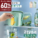 スーパーSALE 60%OFF&10%値引きクーポン 麦茶ポット お茶ポット 2.3L/3.5L 冷水筒 ピッチャー 耐熱 冷蔵庫ポット 茶 蛇口 洗いやすい ロック付き お茶ボトル 冷水ボトル 横置き 冷蔵庫 冷蔵庫に入る プラスチック ドリンクサーバー ハンドル付 冷水ポット mzk-ff0048