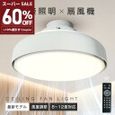 スーパーSALE 60%OFF&10%値引きクーポン 対象 シーリングファン ファン付 シーリングファン led おしゃれ シーリングライト 照明 電気 8畳 10畳 12畳 リモコン ファン付き照明 調光 調色 ライト リビング 空気循環 子供部屋 寝室 和室 洋室 インテリア照明 mzk-lt0fl01