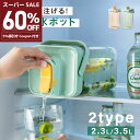 スーパーSALE 60%OFF&5%値引きクーポン 麦茶ポット お茶ポット 2.3L/3.5L 冷水筒 ピッチャー 耐熱 冷蔵庫ポット 茶 蛇口 洗いやすい ロック付き お茶ボトル 冷水ボトル 横置き 冷蔵庫 冷蔵庫に入る プラスチック ドリンクサーバー ハンドル付 冷水ポット mzk-ff0048