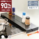 23日23時〜90%OFF★排気口カバー 奥行伸縮 高品質保証 60cm 75cm フラット ラック型 キッチン グリル カバー コンロカバー ガスコンロ IH キッチン ステンレス スリム スマート ロータイプ シルバー 黒 白 伸縮 スリム おしゃれ 油はね防止 mzk-ff0012