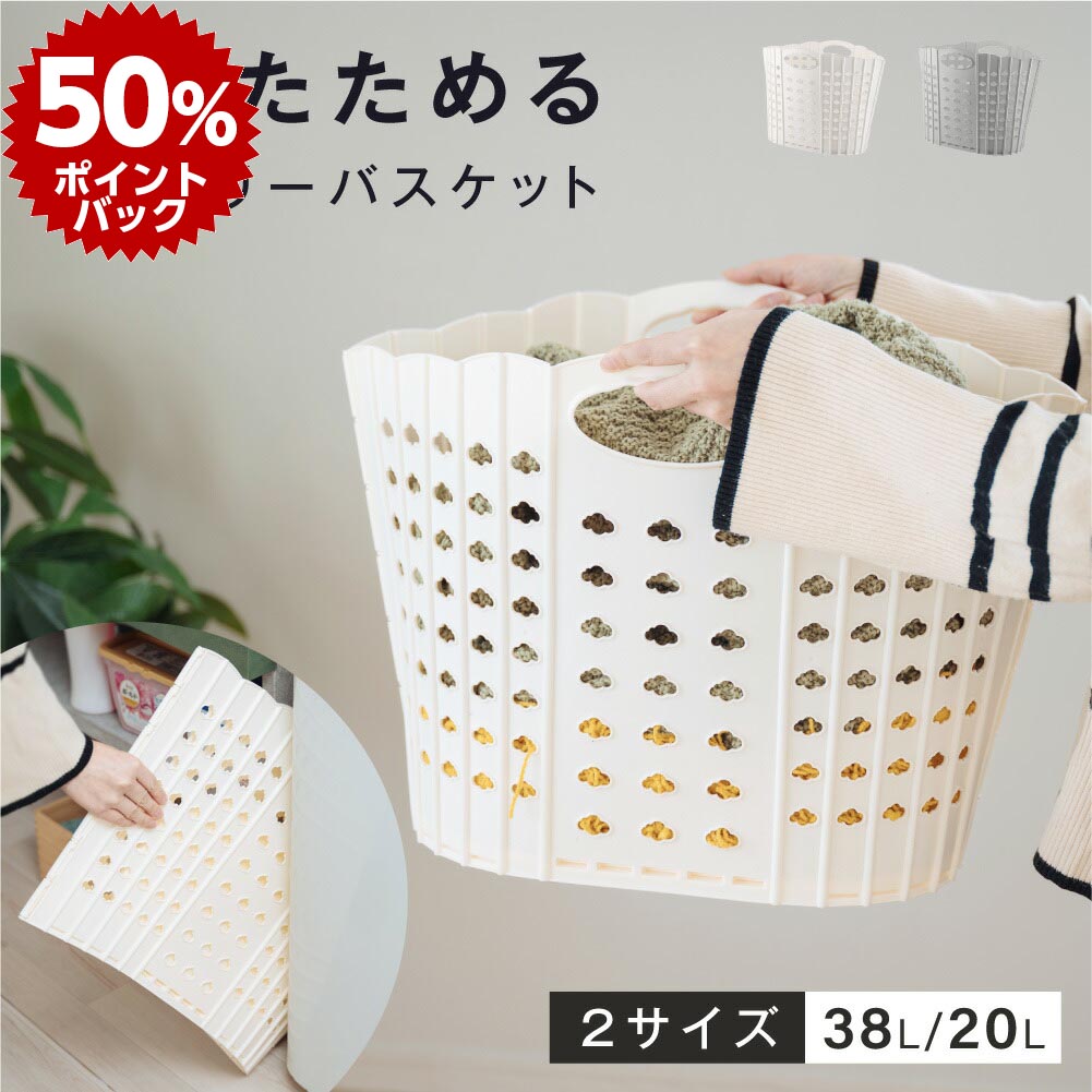 5日13時〜70％OFF☆ ランドリーバスケット 折りたたみ コンパクト おしゃれ 収納ラック 洗濯かご ランドリー収納 洗濯物入れ バスケット 省スペース 大容量 脱衣かご 洗面所 シンプル 新生活 収納用品 軽量 収納 洗濯 送料無料 mzk-ff0104のサムネイル